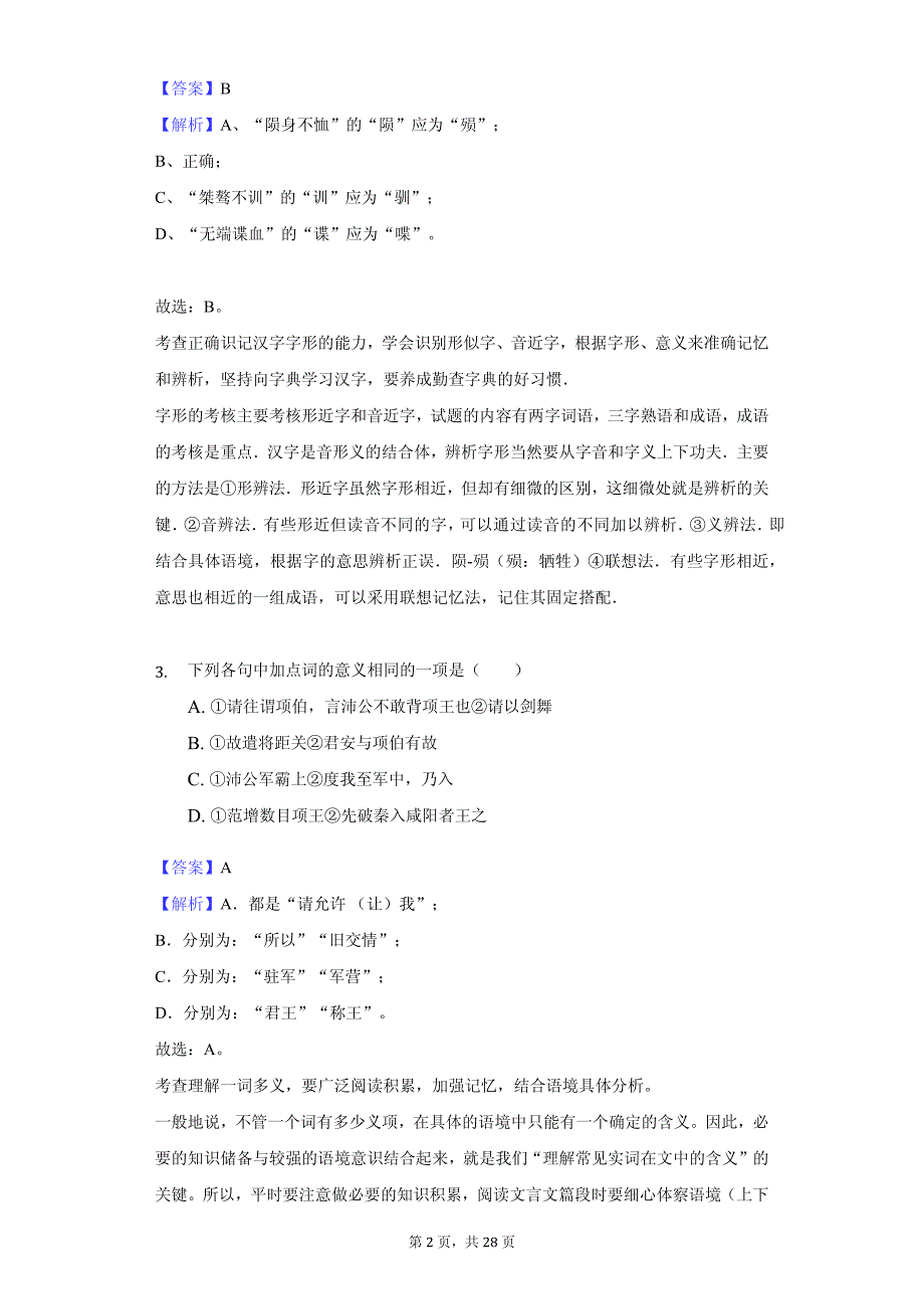 福建省莆田市高一（上）期中语文试卷同步解析_第2页