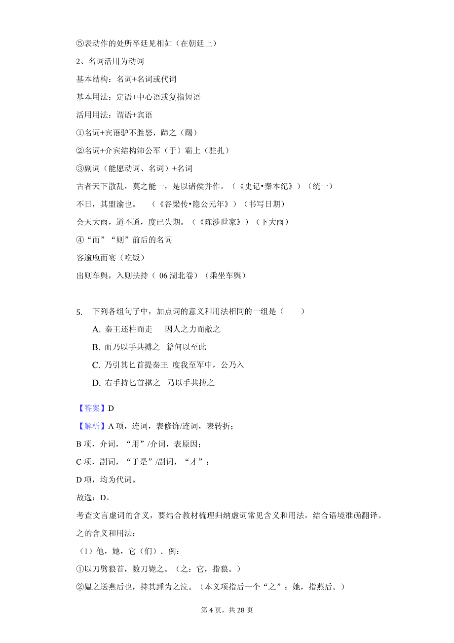 福建省莆田市高一（上）期中语文试卷同步解析_第4页