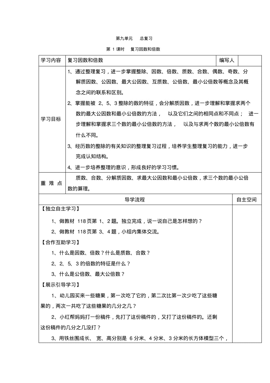 人教版5年级下册数学全册教学电子导学案：第1课时复习因数和倍数_第1页