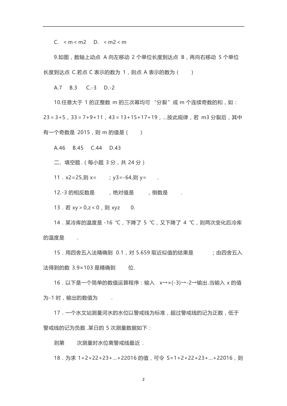 2020年整理最新人教版七年级数学上册第一单元测试卷.doc_第2页