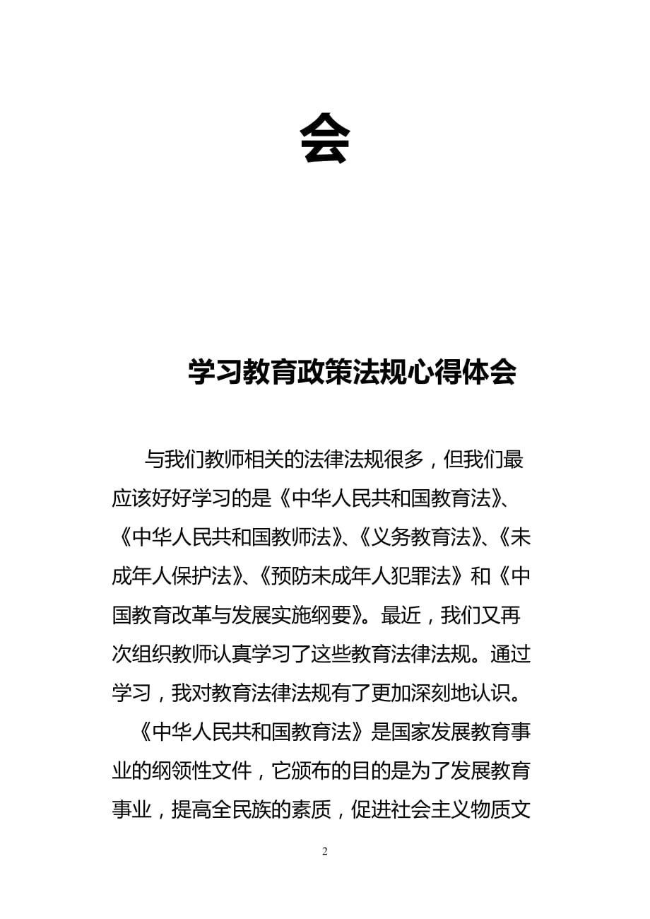 2020年整理学习教育政策法规心得体会.doc_第2页