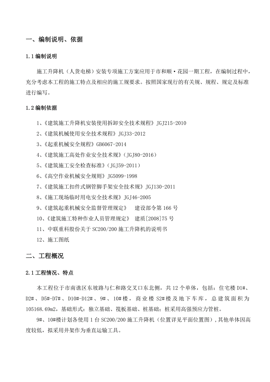 施工升降机安装工程施工组织设计方案_第3页