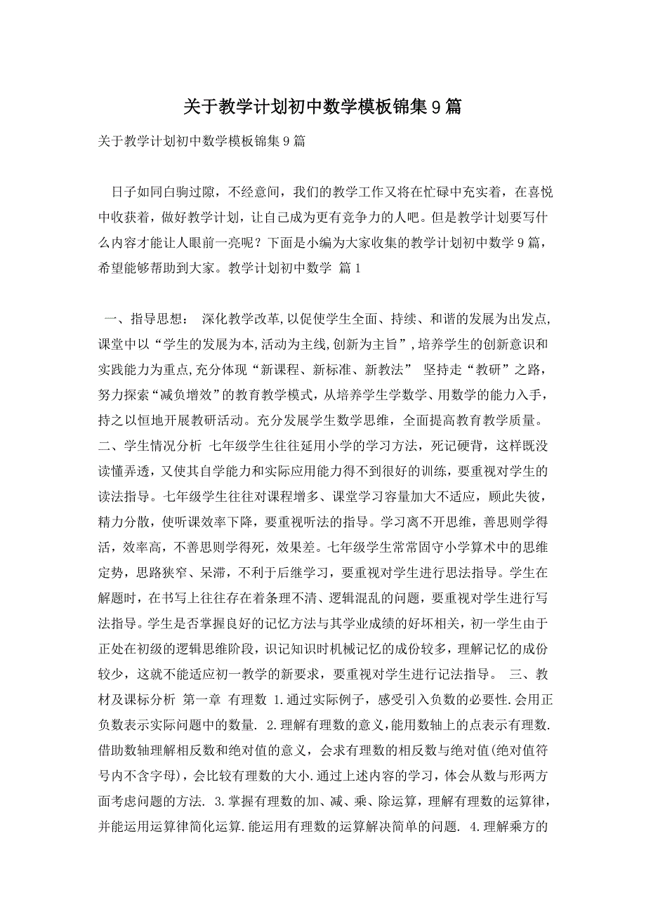 关于教学计划初中数学模板锦集9篇_第1页