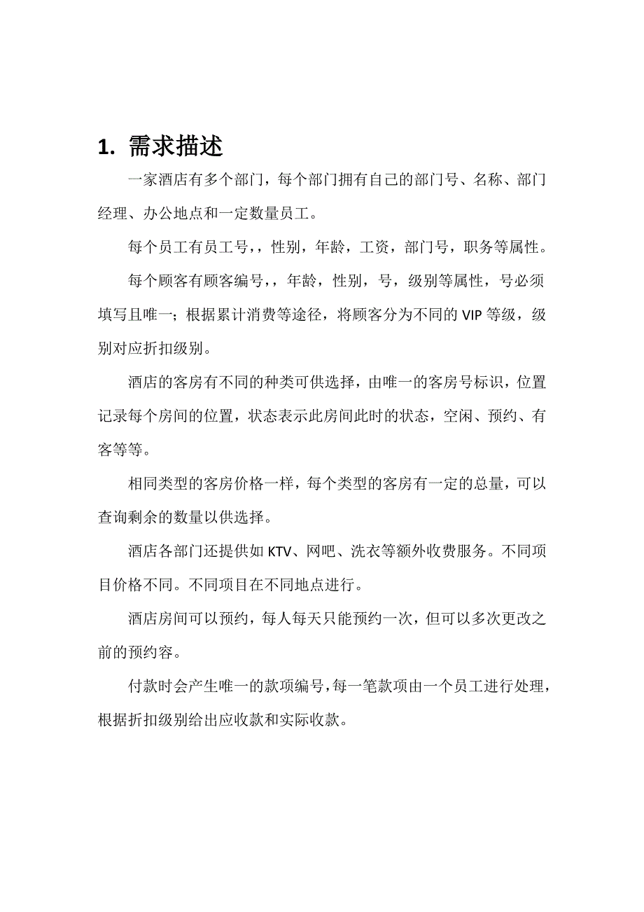 数据库项目酒店管理系统方案_第2页