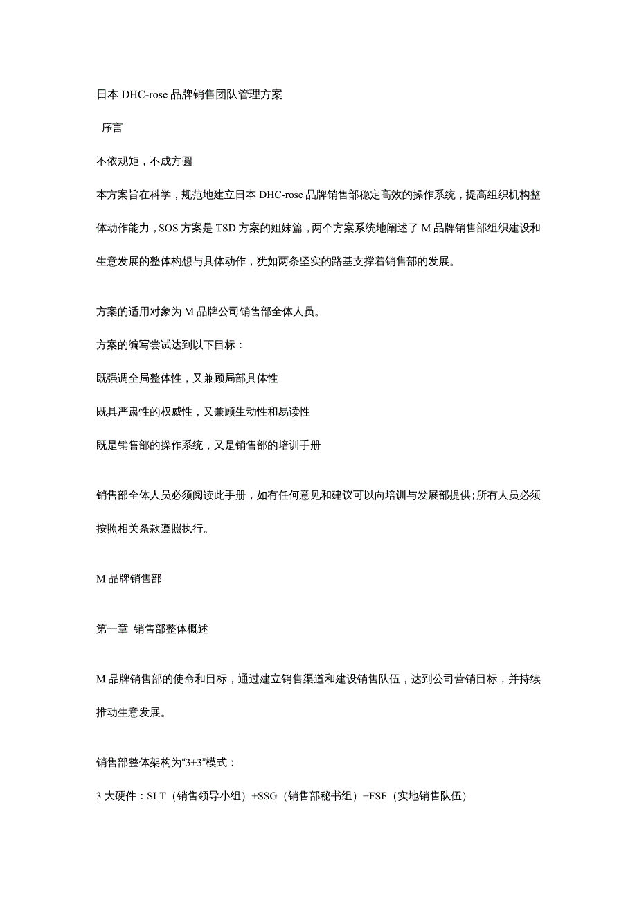 品牌管理日本DHCo品牌销售团队管理方案_第2页