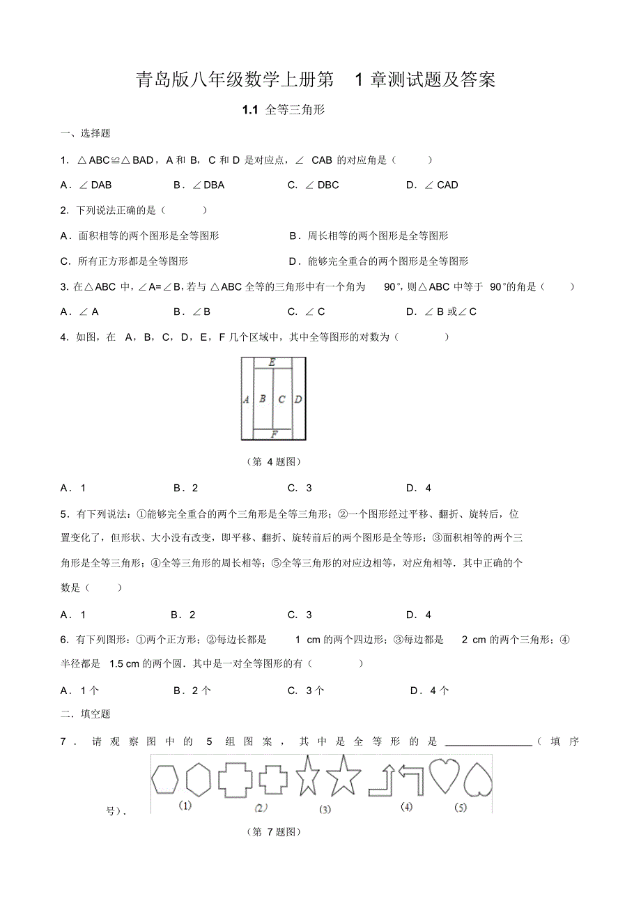 青岛版八年级数学上册第1章测试题及答案_第1页