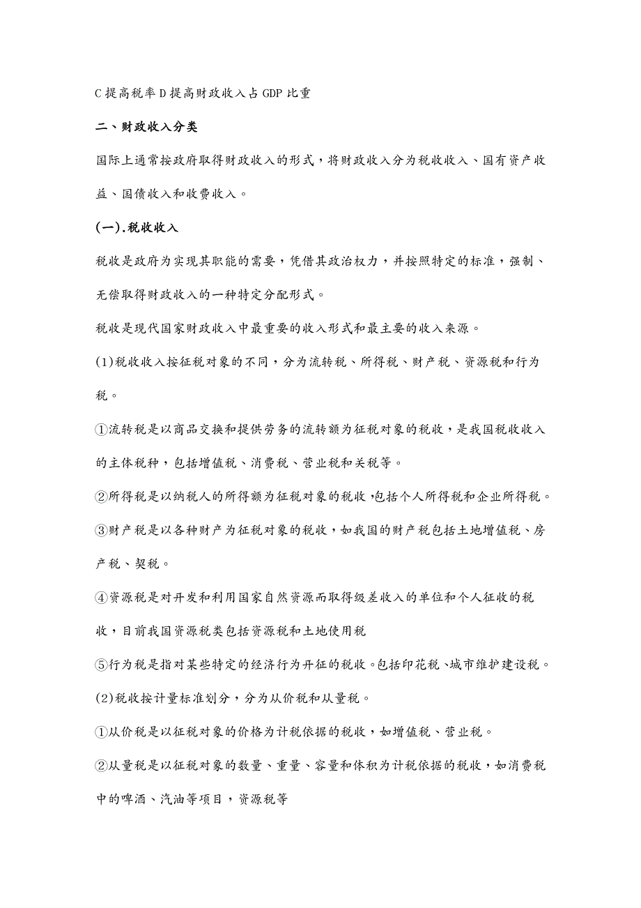 {财务管理收益管理}第十二章财政收入概述_第2页