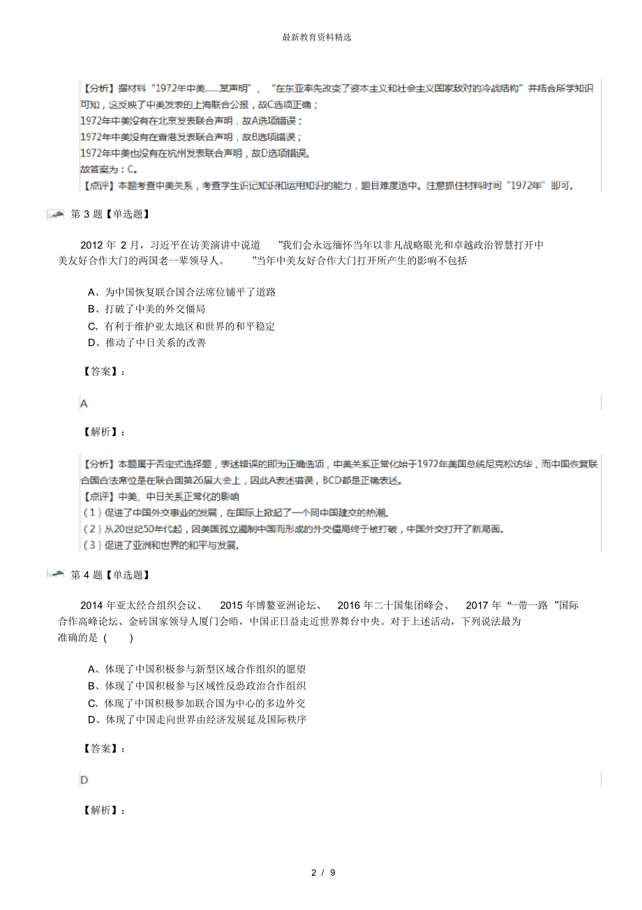 最新精选人教版高中必修1政治史历史第七单元现代中国的对外关系第24课开创外交新局面复习特训八十_第2页