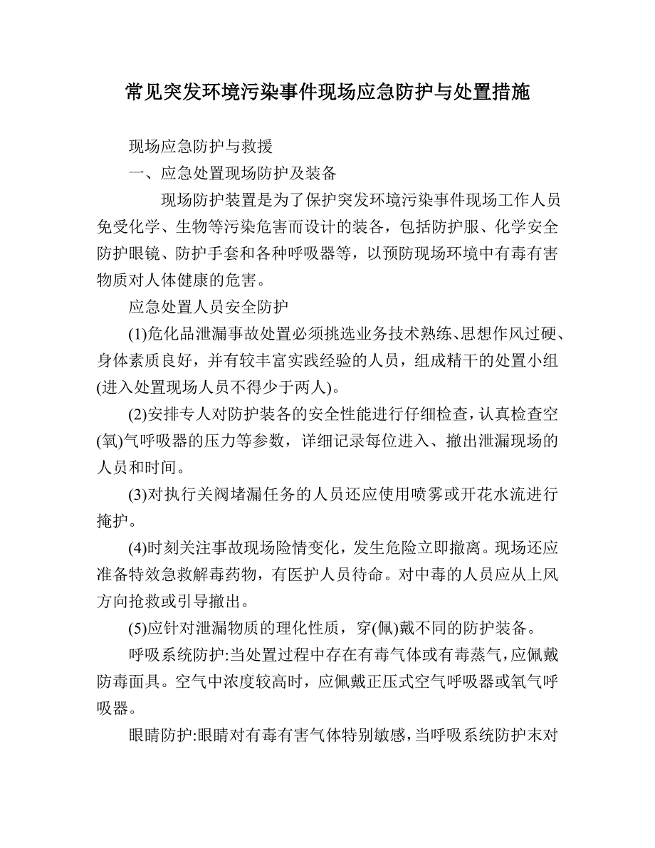 常见突发环境污染事件现场应急防护与处置措施方案_第1页