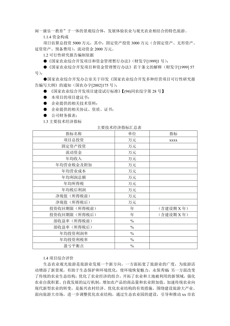 旅游休闲观光农业可行性实施计划书(范本)_第2页