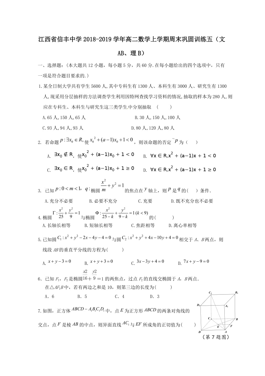 江西省2018-2019学年高二数学上学期周末巩固训练五文AB理B[含答案]_第1页