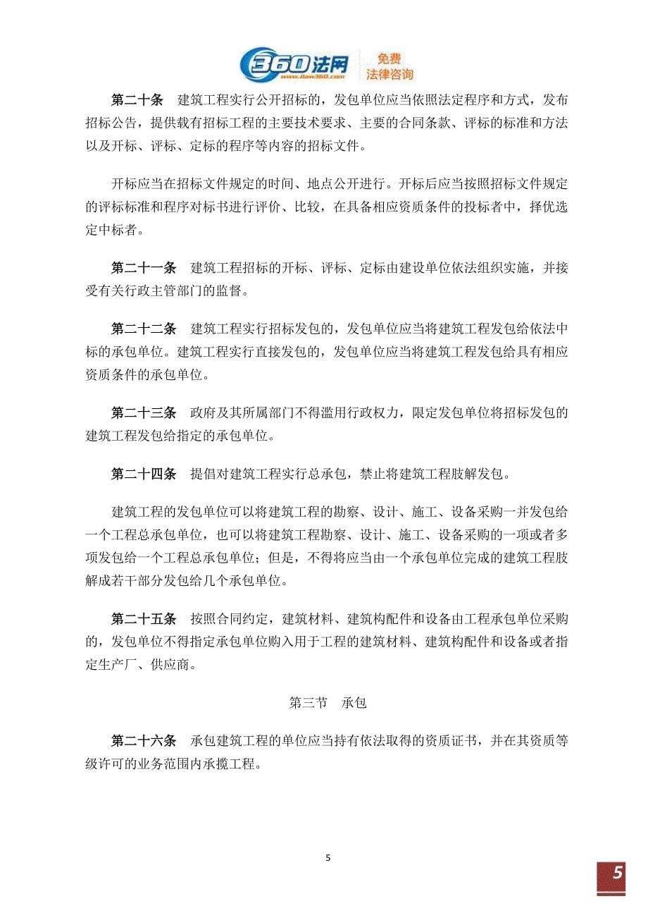 中华人民共和国建筑法全文（2020年整理）.pdf_第5页