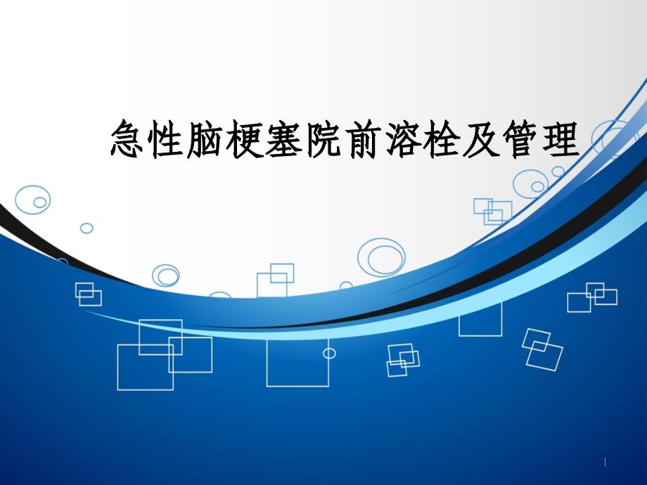 脑卒中的院前急救及急性脑梗塞的溶栓演示课件_第1页