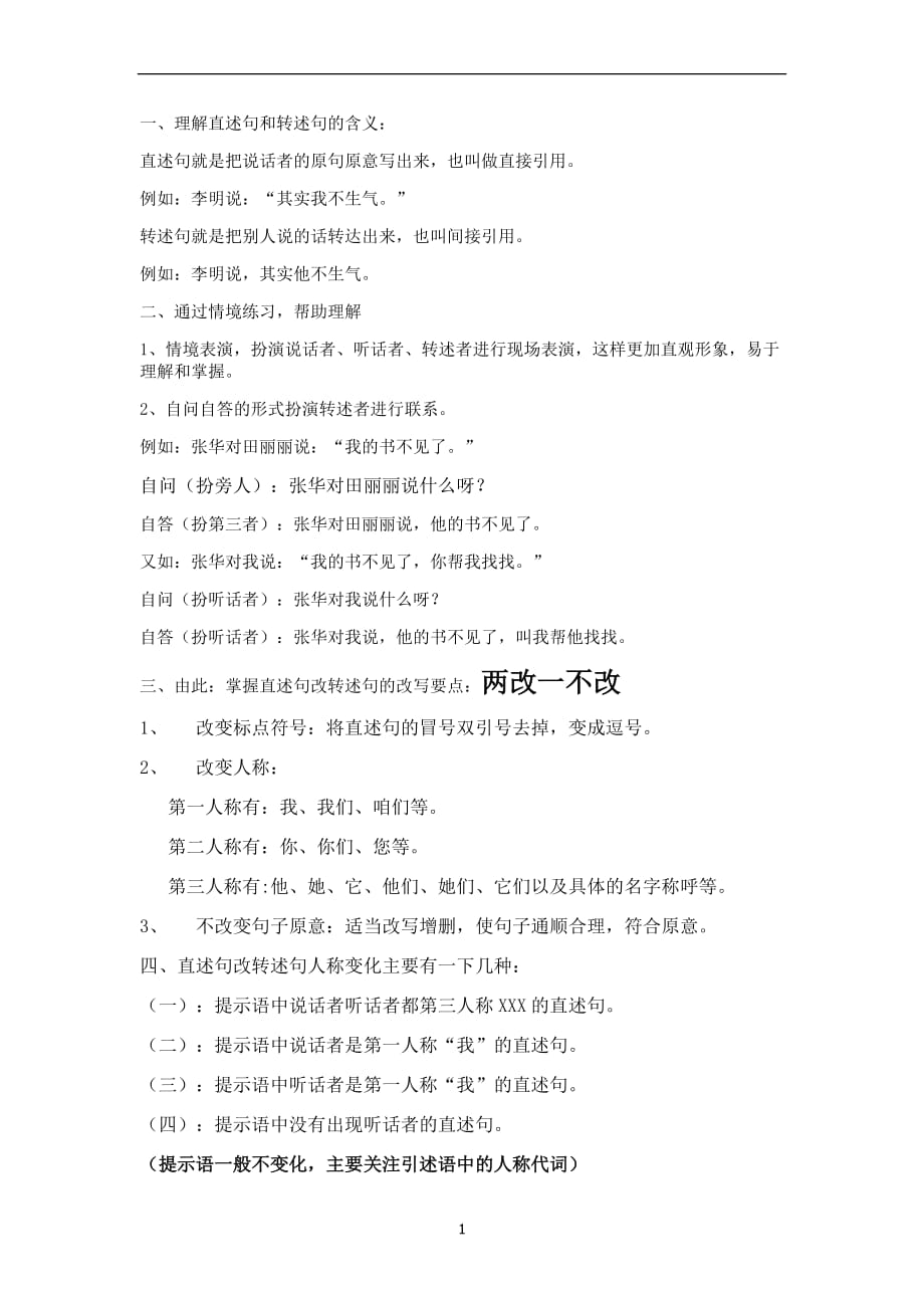 2020年整理直述句和转述句转换方法.doc_第1页