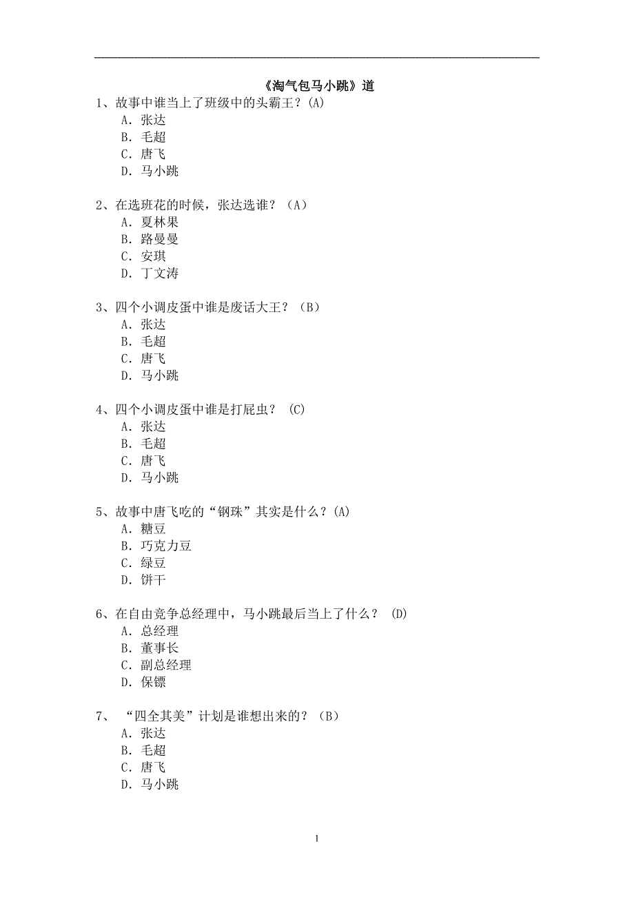 2020年整理石梅小学《淘气包马小跳(四个调皮蛋)》.doc_第1页