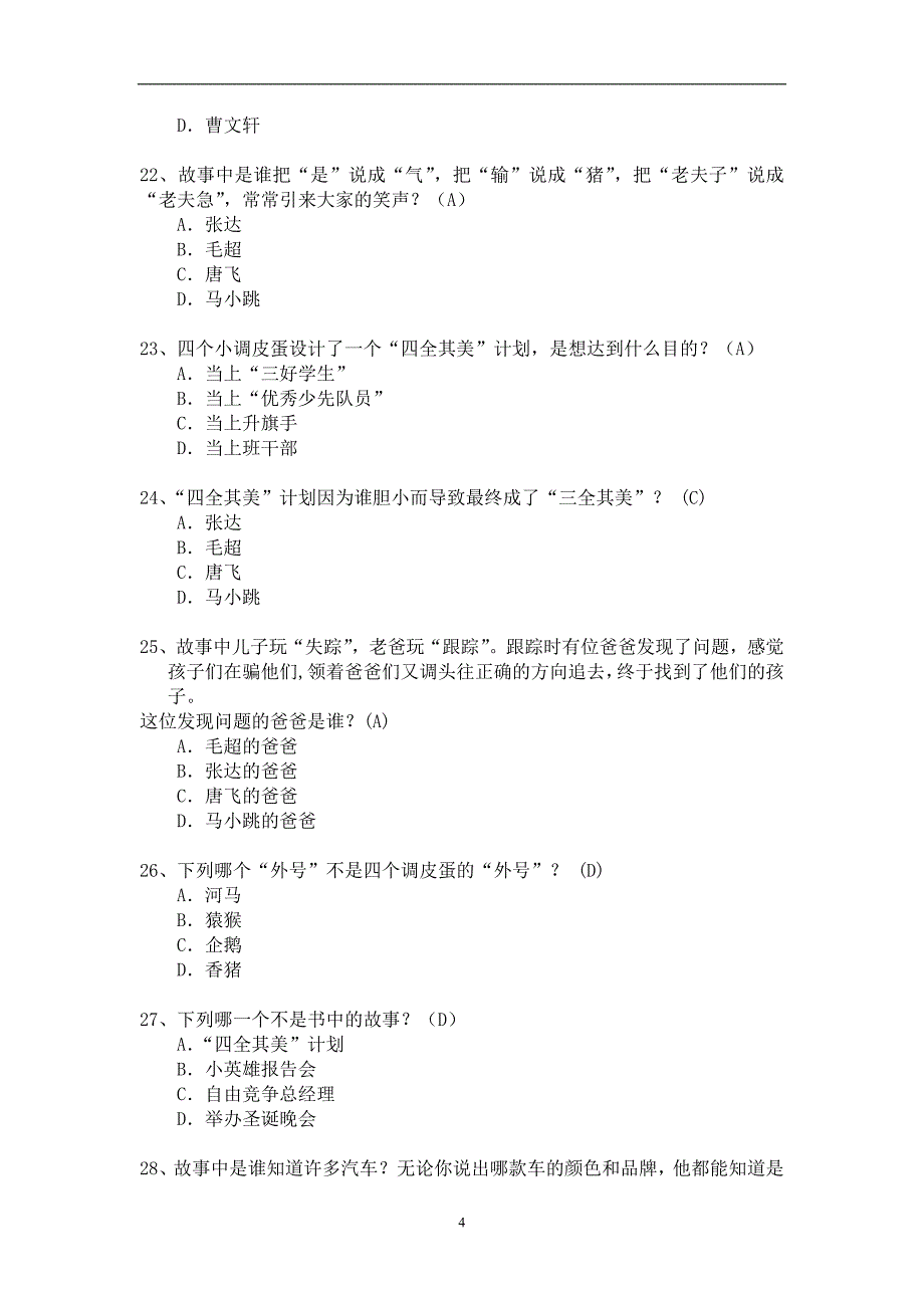 2020年整理石梅小学《淘气包马小跳(四个调皮蛋)》.doc_第4页