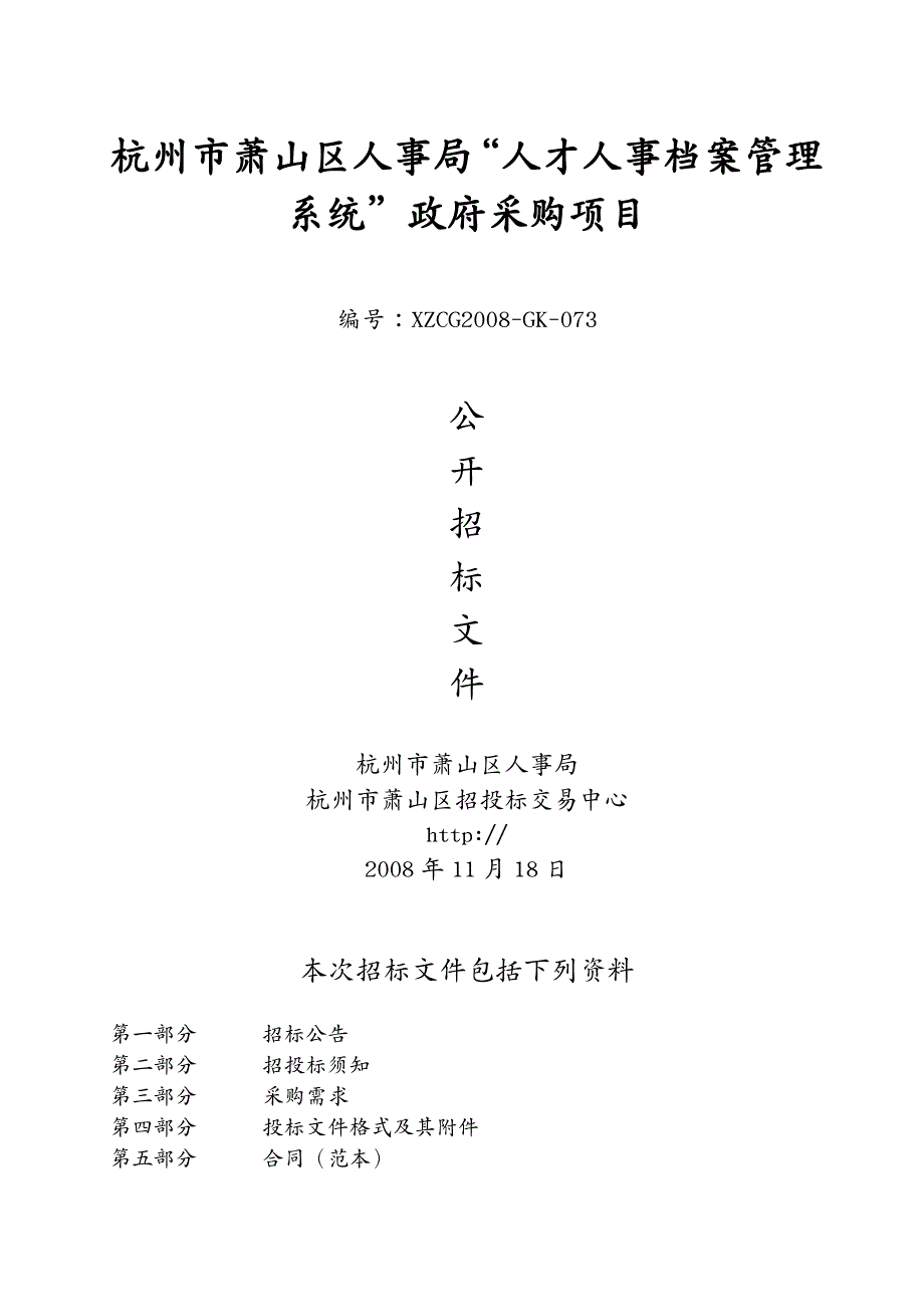 人才梯队管理杭州市萧山区人事局人才人事档案管理系统政府采购_第2页