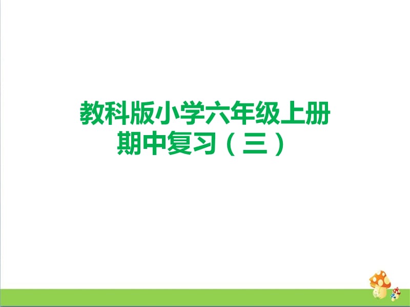 六年级上册科学习题课件 期中考试复习题三教科版 (共10张PPT)_第1页