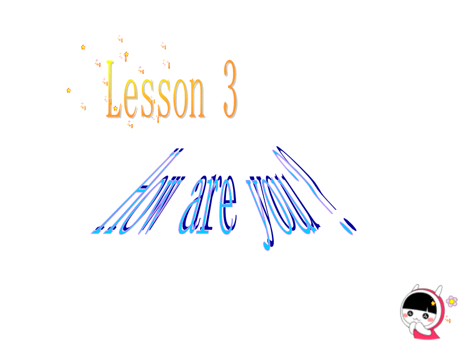 三年级上册英语课件- Lesson3 How are you冀教版（三起）(共12张PPT)_第1页