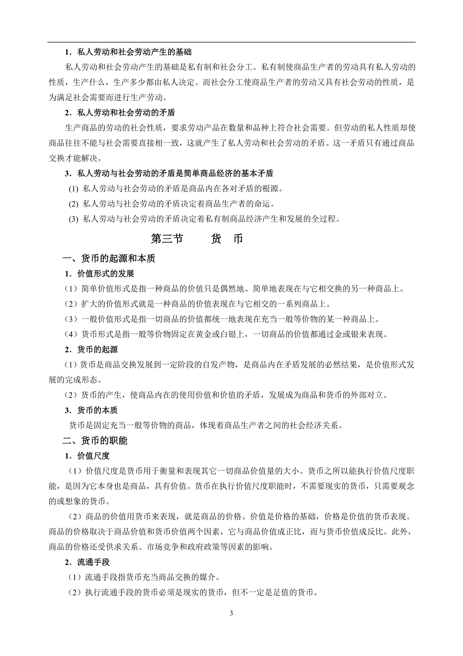 2020年整理政治经济学复习提纲.doc_第3页