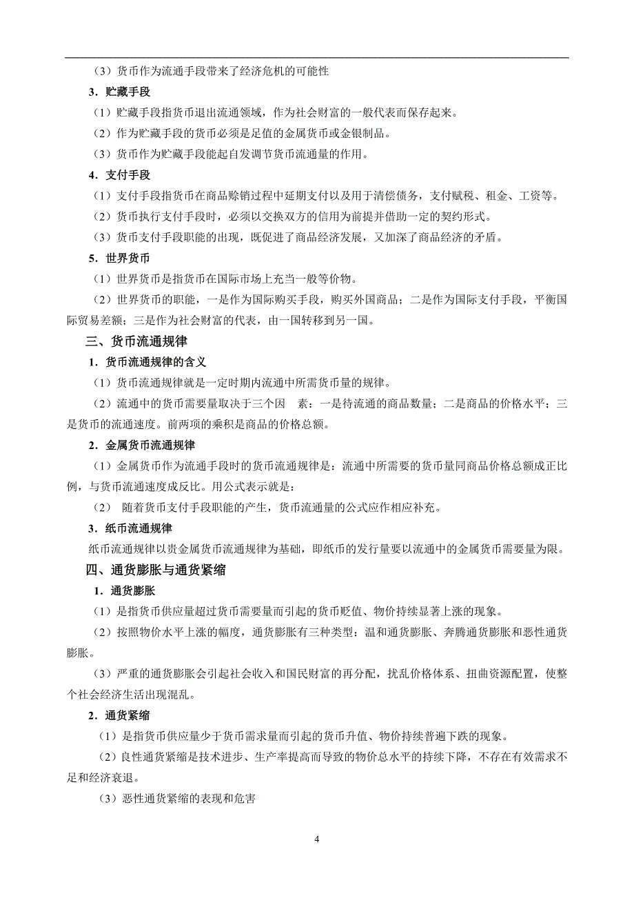 2020年整理政治经济学复习提纲.doc_第4页