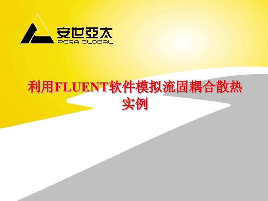 利用FLUENT软件模拟流固耦合散热实例精品课件_第1页