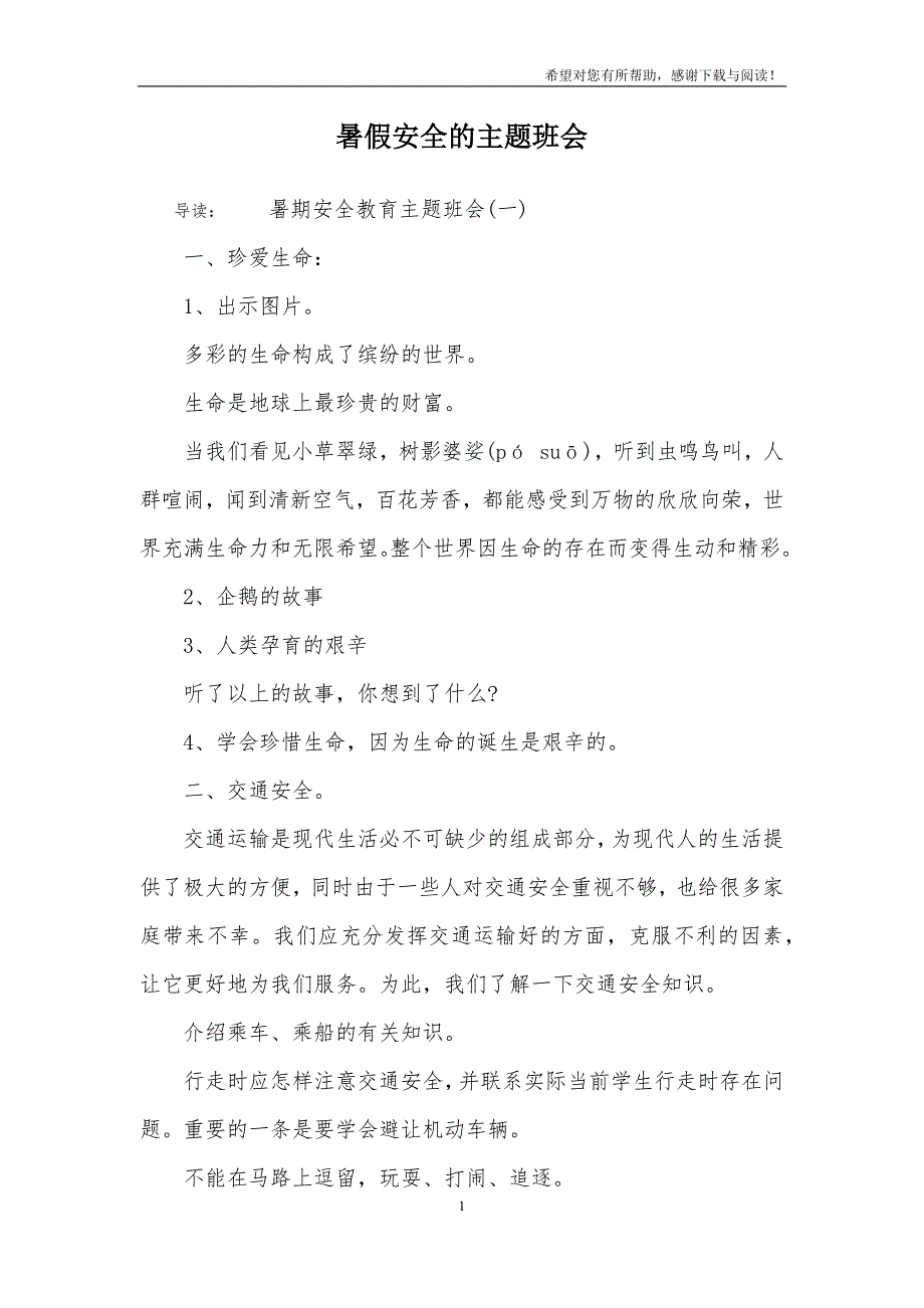 2020年整理暑假安全的主题班会.doc_第1页