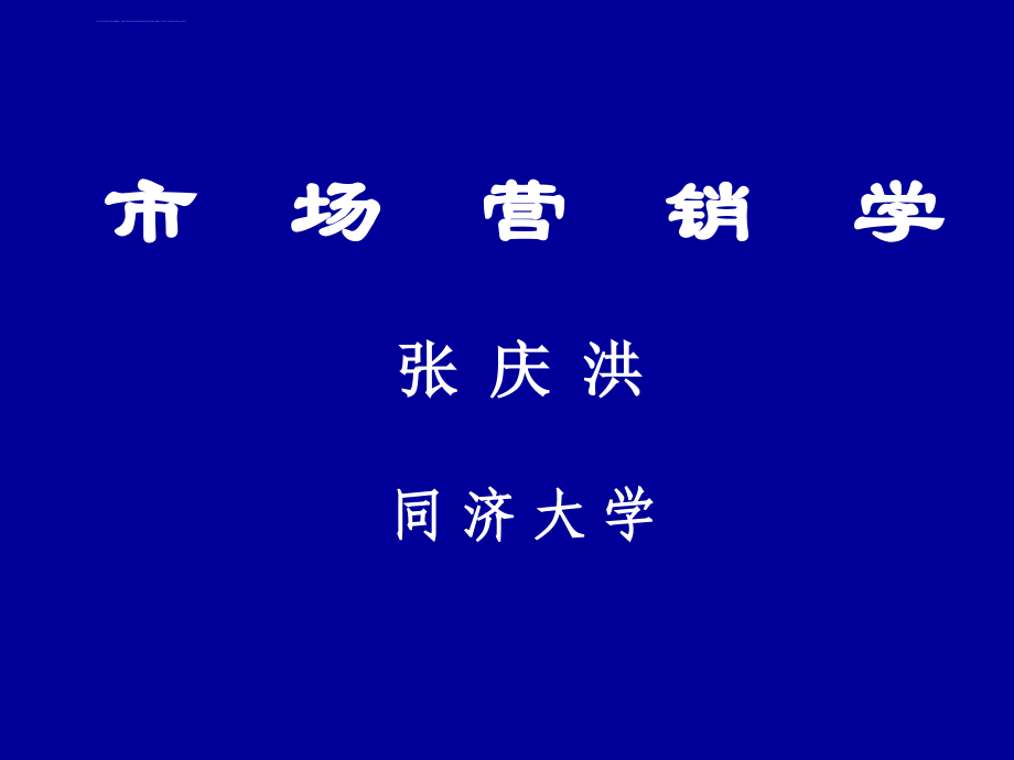 市场营销学讲稿课件_第1页