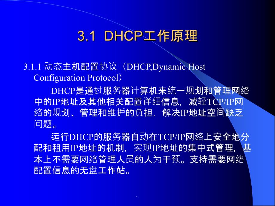 Ch03DHCP服务器ppt课件_第3页