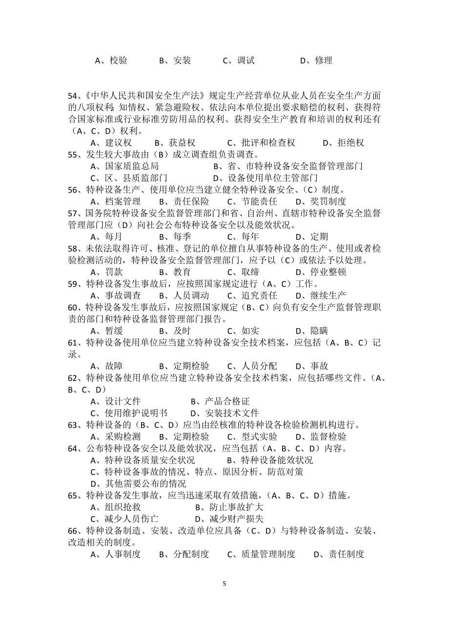 2020年整理特种设备安全管理员考试题库参考.doc_第5页