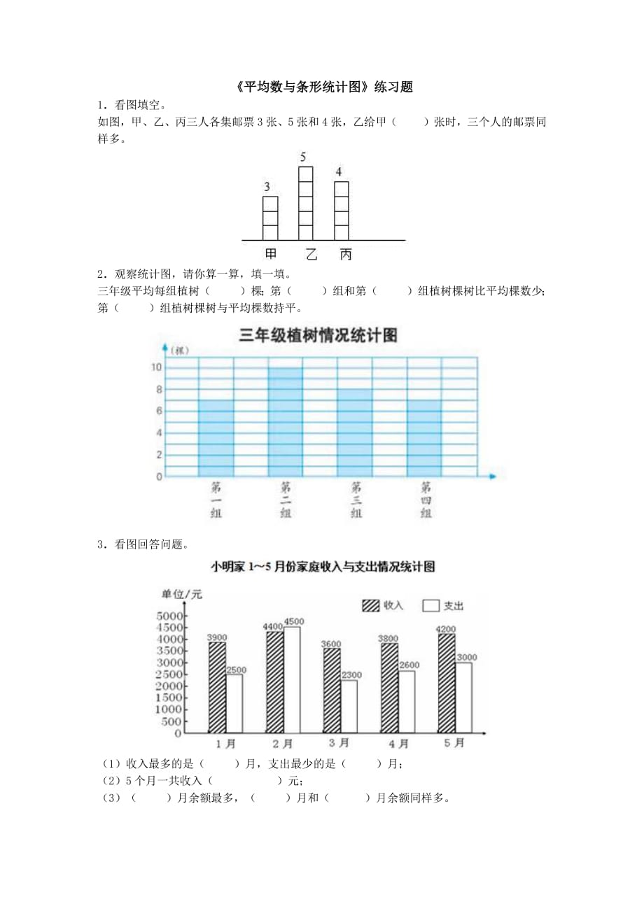 1752编号平均数与条形统计图练习题_第1页