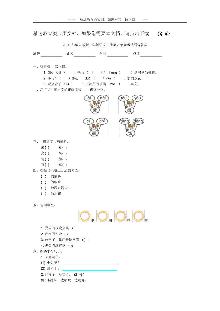2020年部编人教版一年级语文下册第六单元考试题(含答案)_第1页