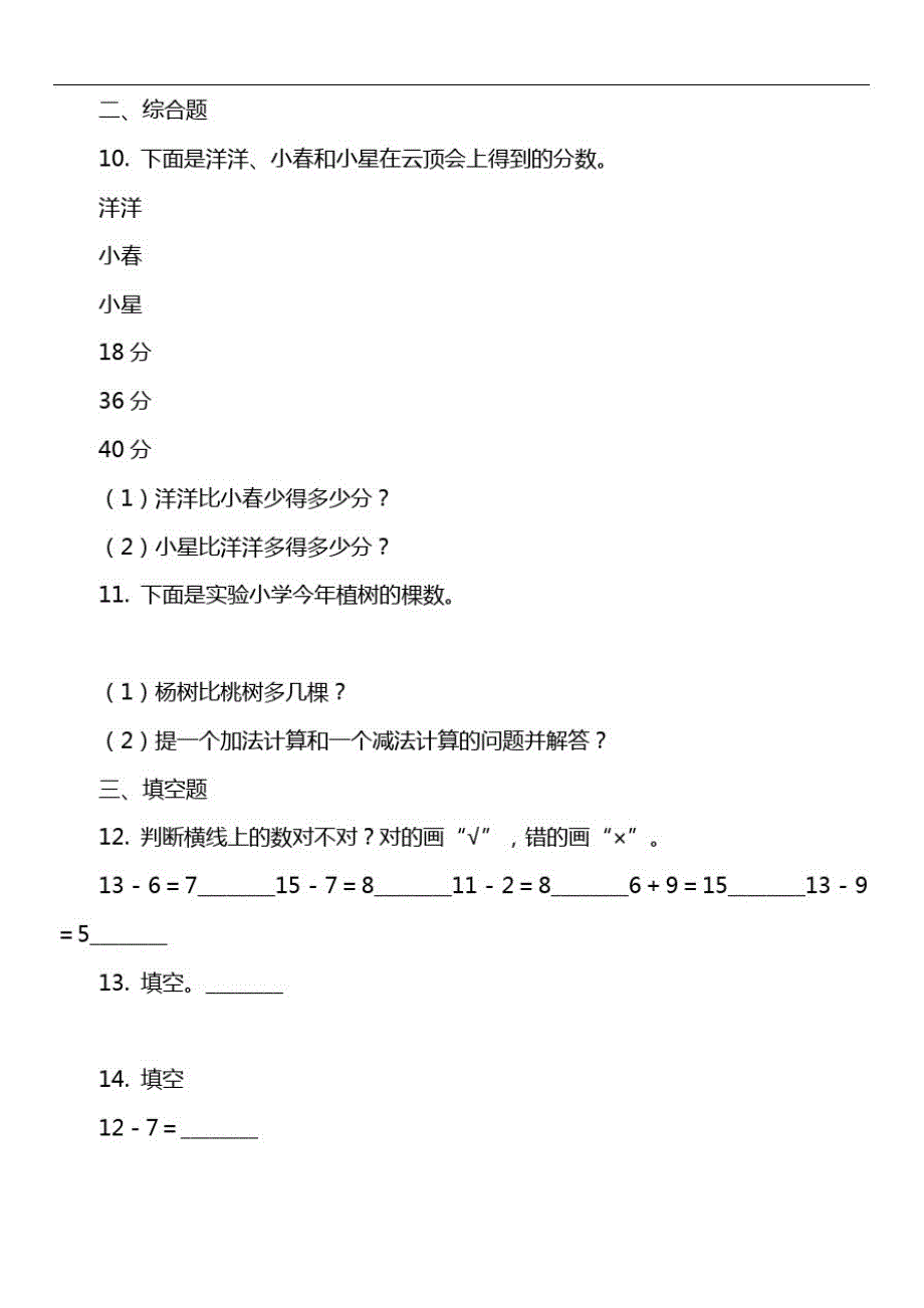 小学数学一年级下册第一单元2.20以内退位减法(二)随堂练习_第2页