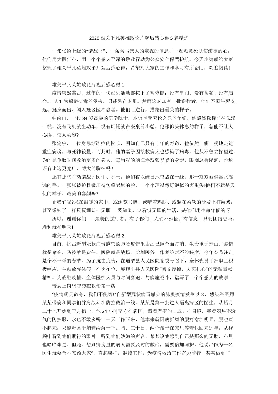 2020雄关平凡英雄政论片观后感心得5篇精选_第1页