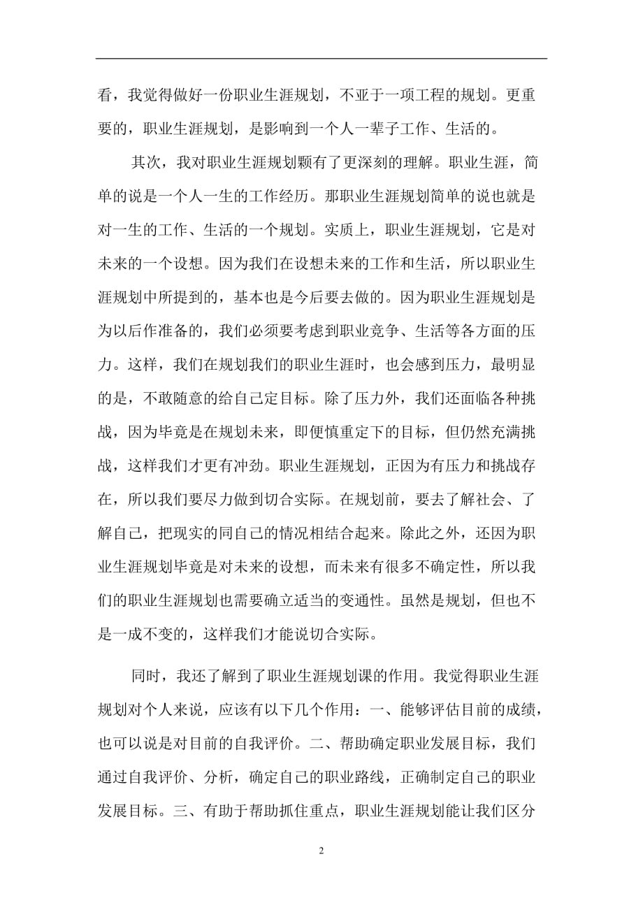 2020年整理职业生涯规划课心得体会.doc_第2页