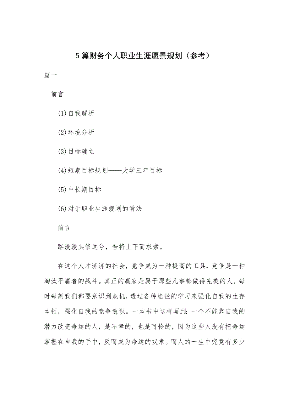 5篇财务个人职业生涯愿景规划（参考）_第1页