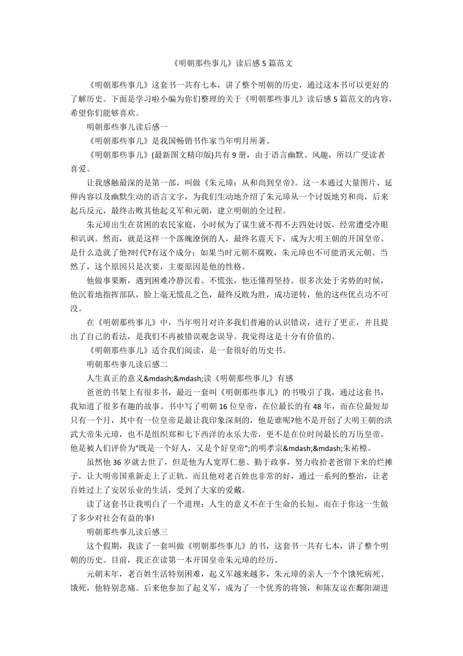 《明朝那些事儿》读后感5篇范文_第1页