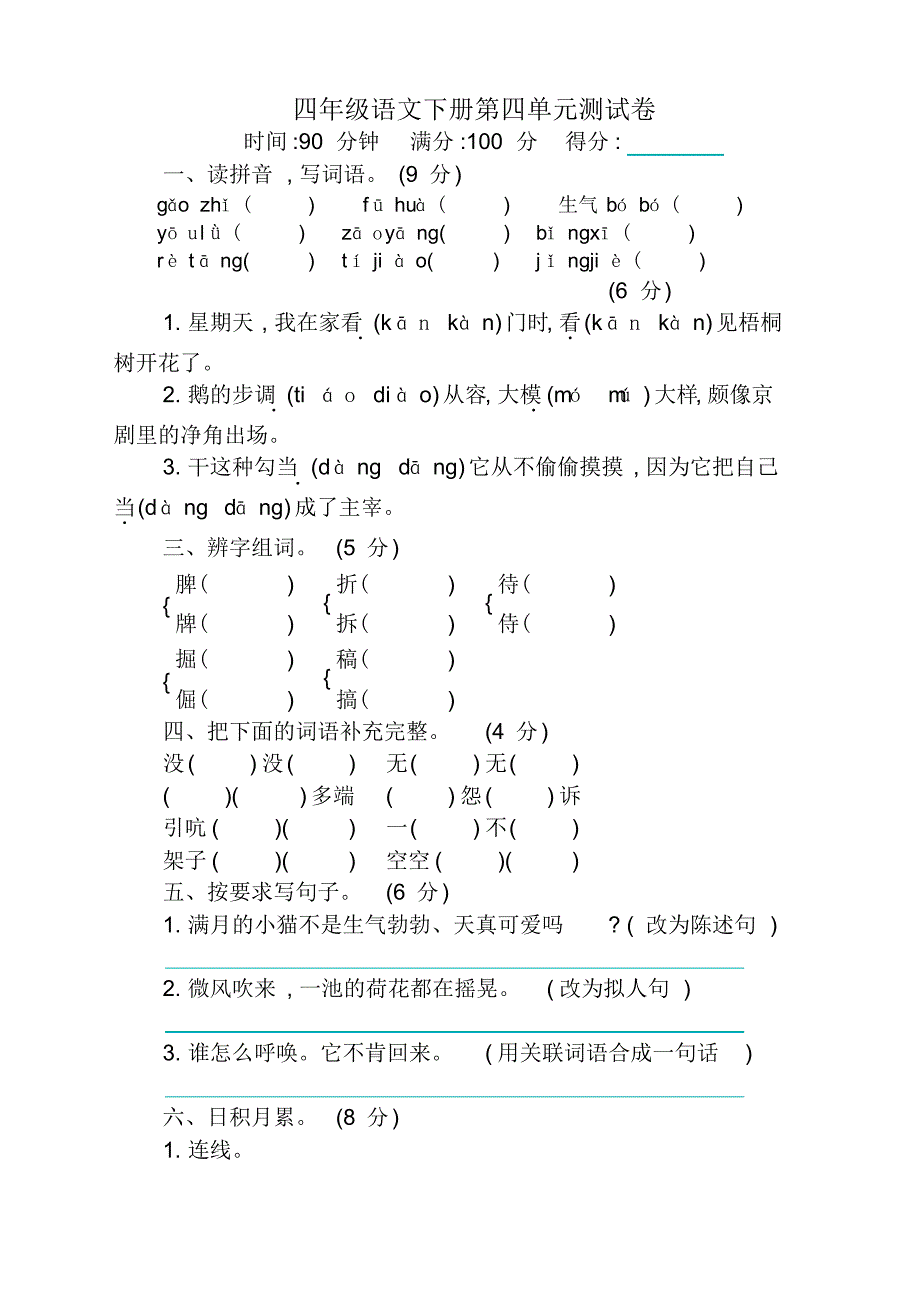 最新人教部编(统编)版小学四年级语文下册第四单元提升练习-最佳_第1页