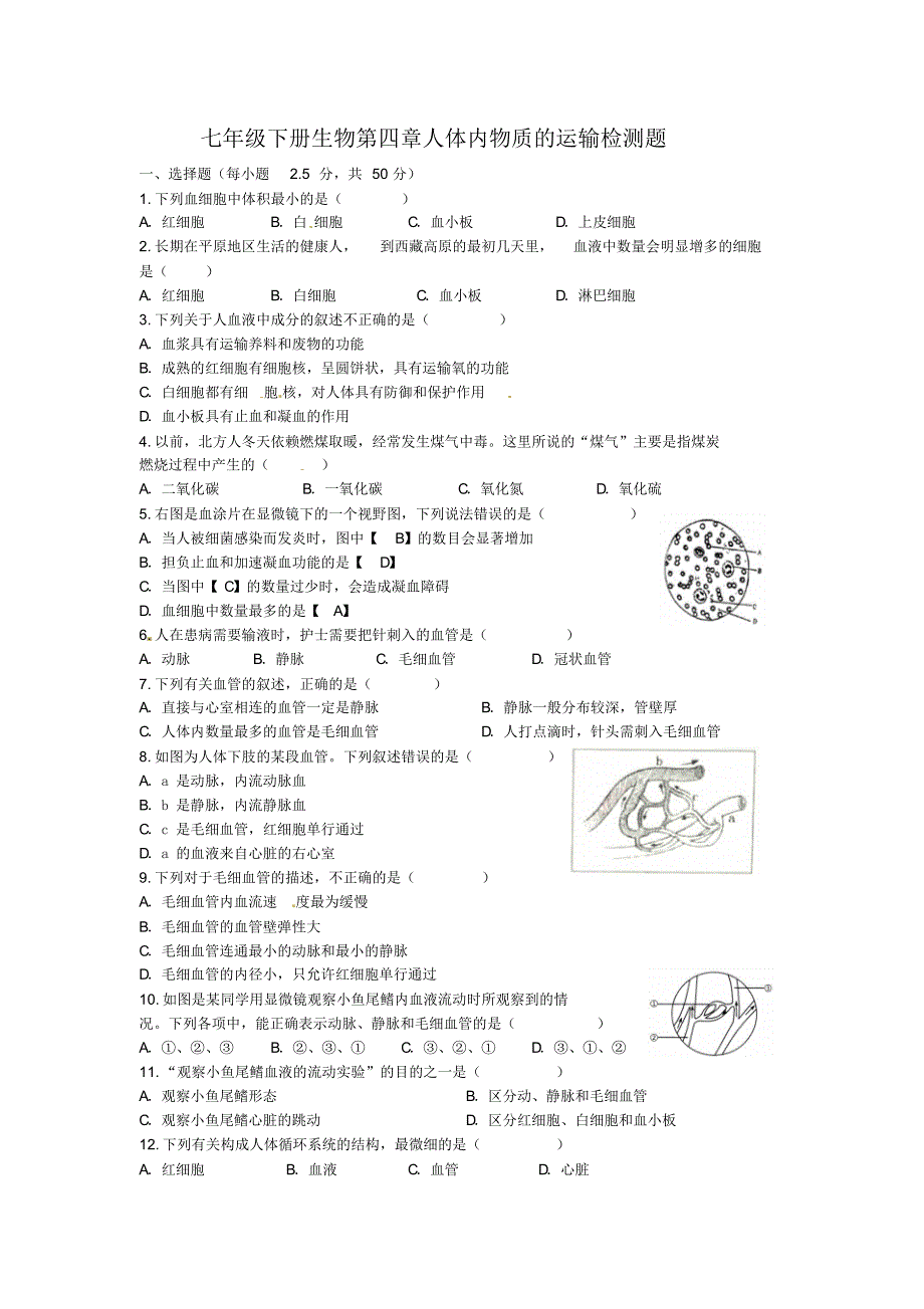 人教版七年级生物下册第四章检测练习【含答案】_第1页