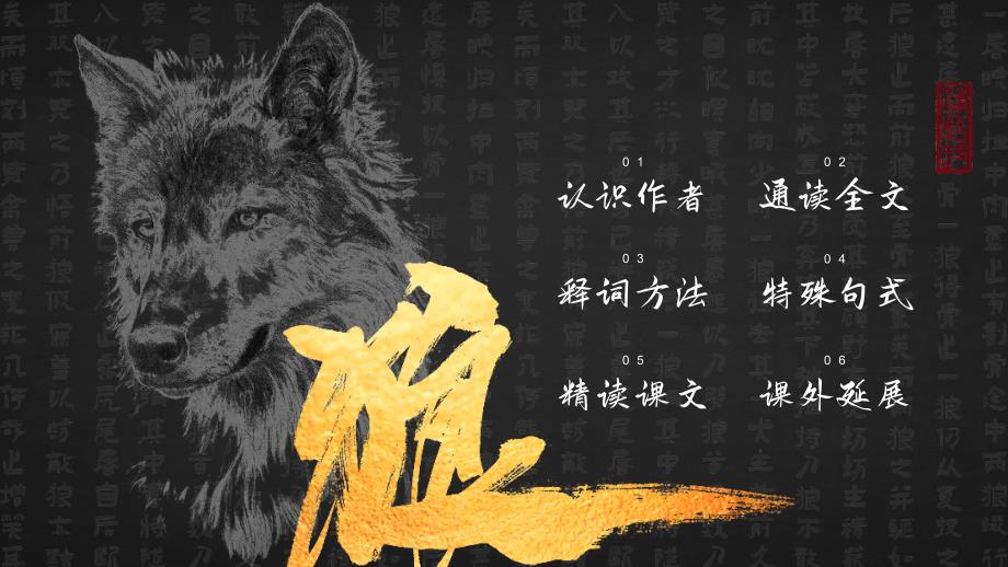 人教版初中语文七年级上册《狼》教学课件PPT模板下载_第2页