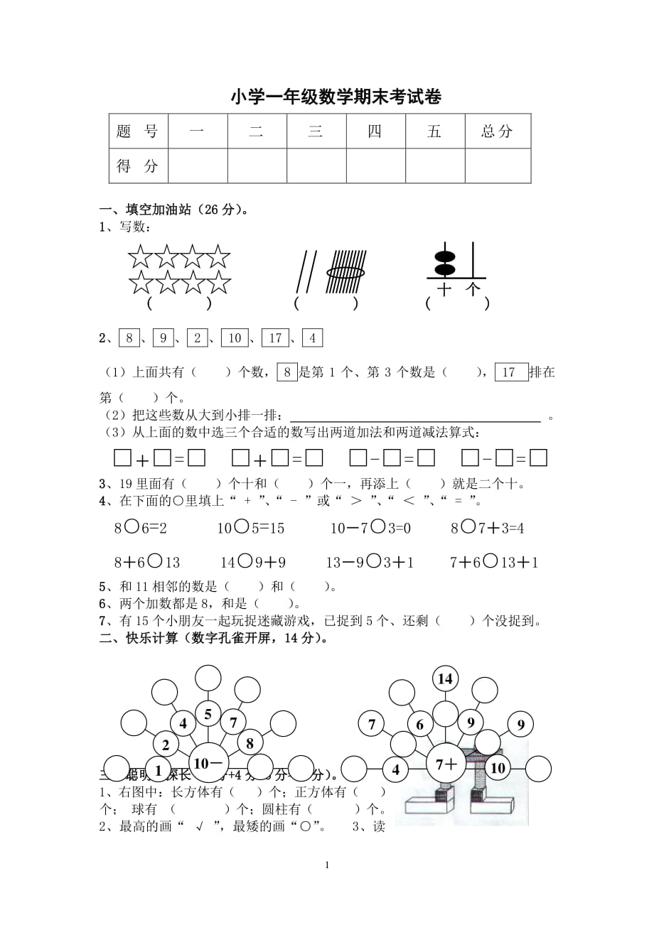 一年级数学期末试卷及答案（2020年整理）.pdf_第1页