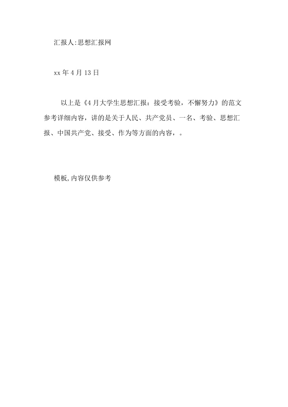 4月大学生思想汇报 接受考验不懈努力_第3页