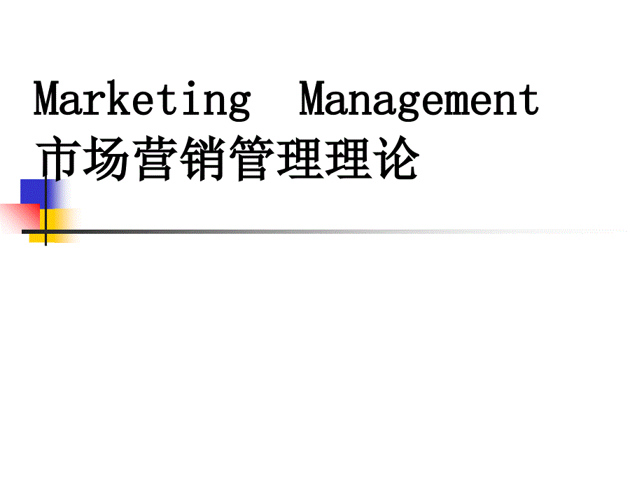 市场营销基本概念和观念课件_第1页