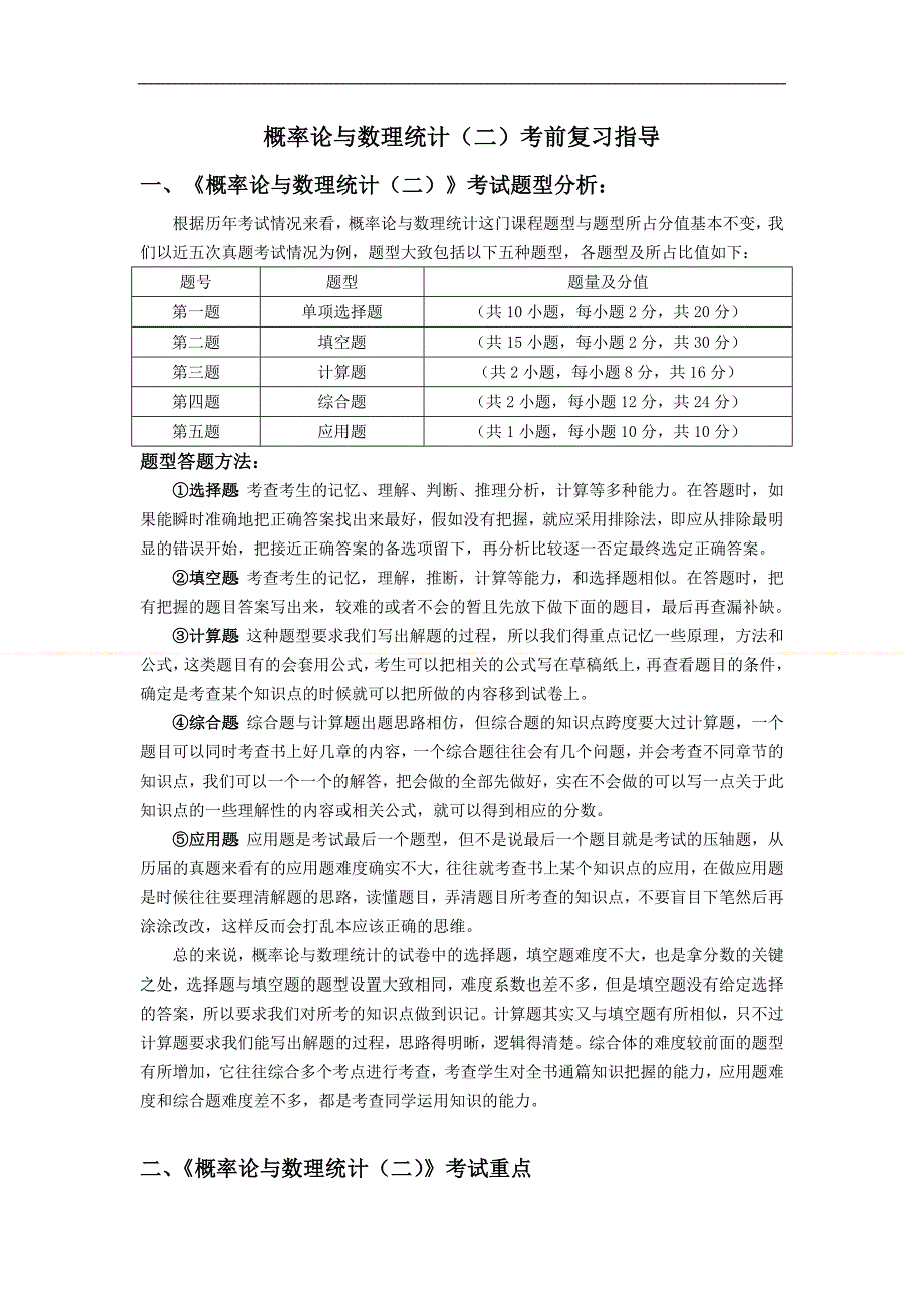 824编号自考概率论与数理统计(二)考前复习指导_第1页
