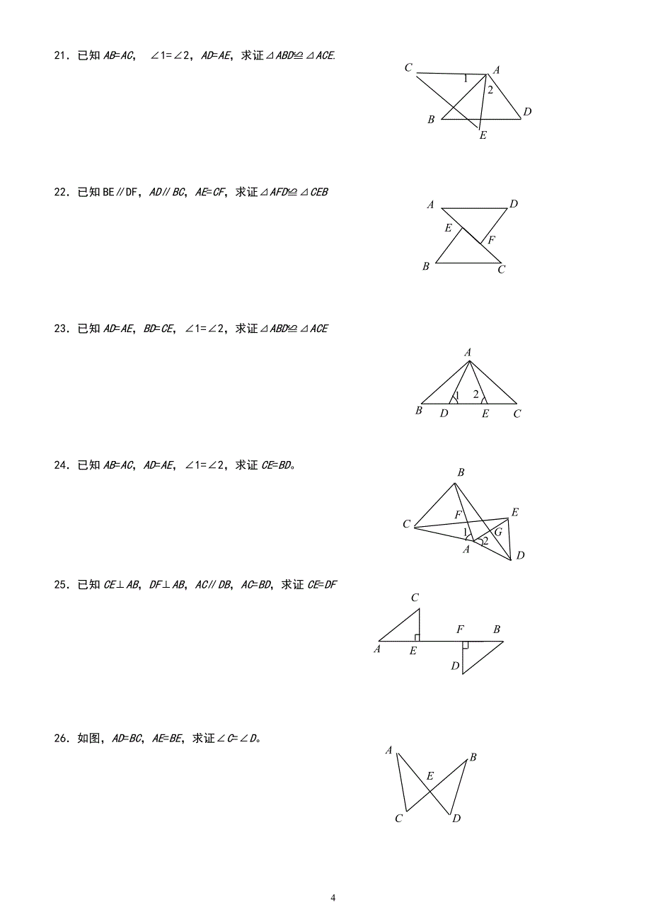 1416编号新人教版八年级数学《全等三角形基础证明题》练习_第4页