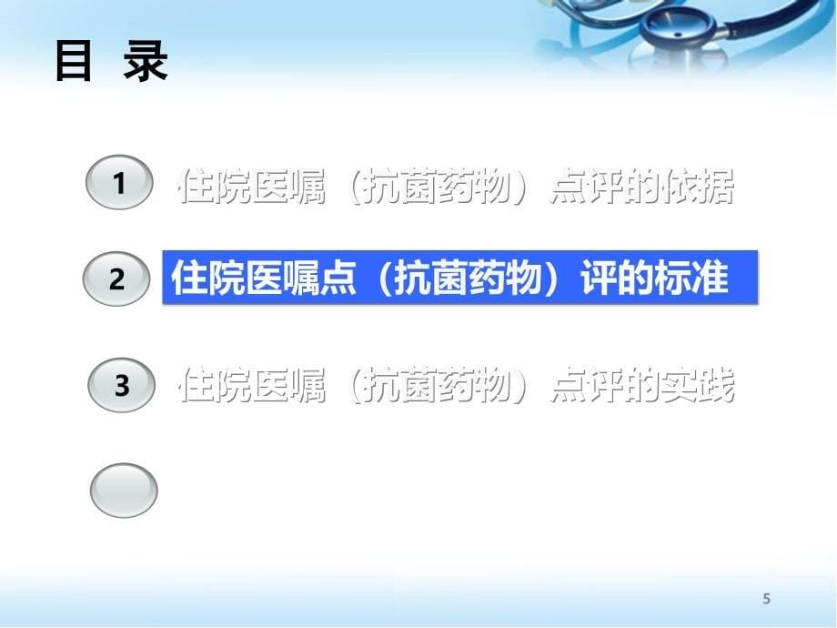 住院患者医嘱及抗菌药物合理应用点评幻灯片_第5页