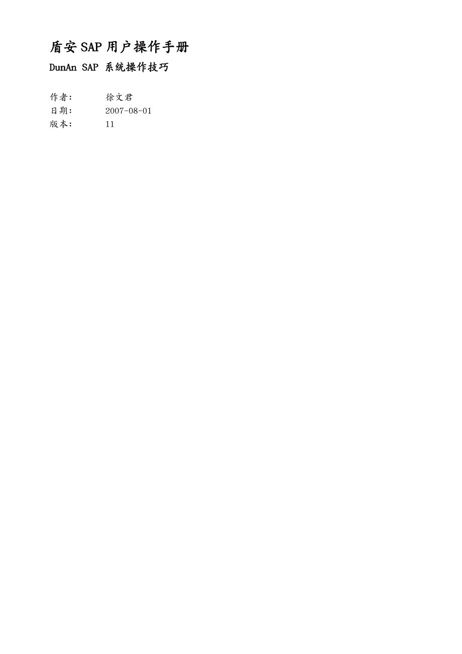 实施SAP系统操作技巧手册_第2页