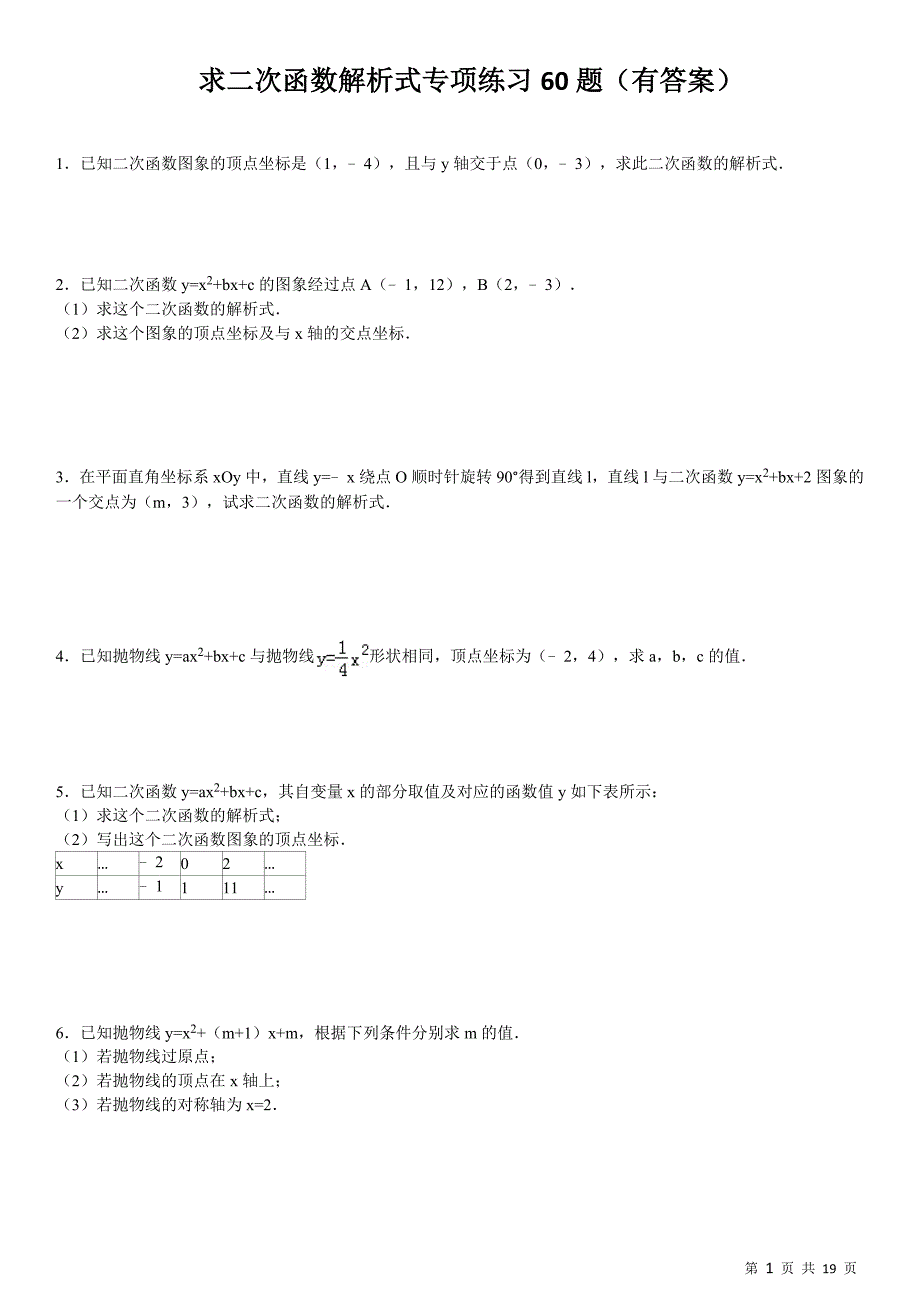 (824)求二次函数的解析式专项练习60题(有答案)ok_第1页