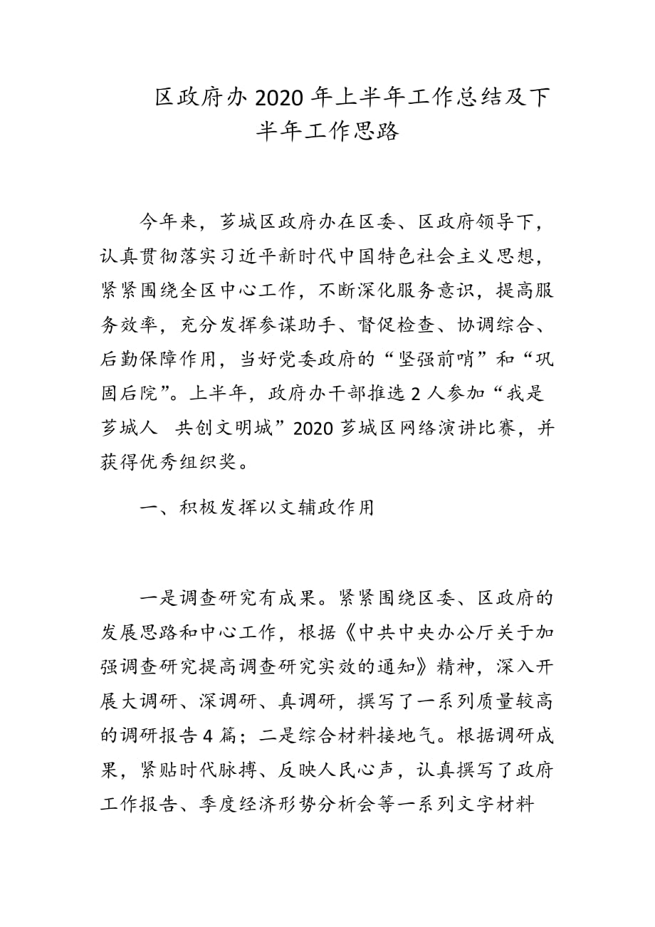 区政府办2020年上半年工作总结及下半年工作思路_第1页