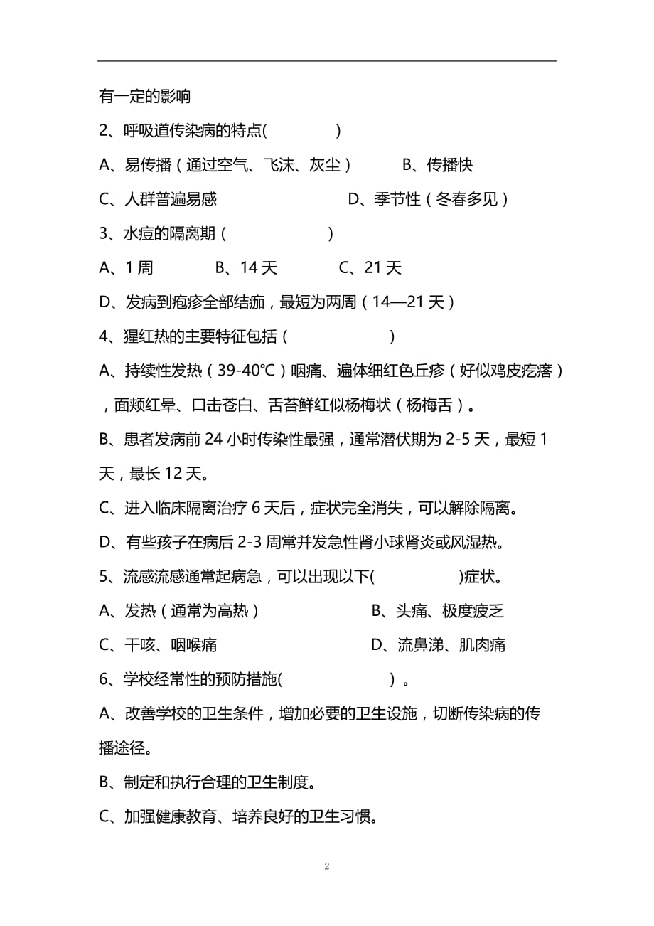 2020年整理校医培训考试题.doc_第2页